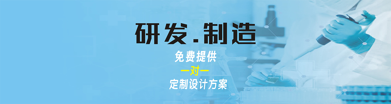 研發(fā)制造