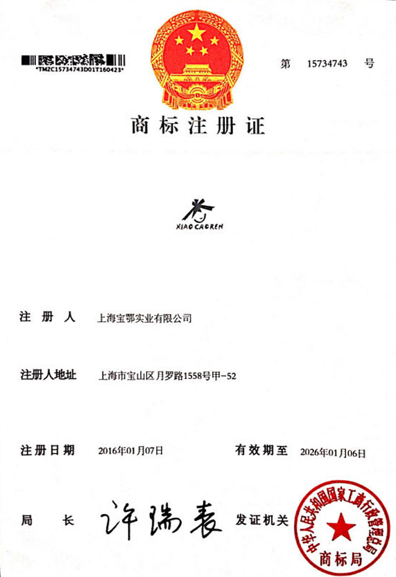 2016年1月7日寶鄂實業(yè)擁有自己的商標(biāo)—小